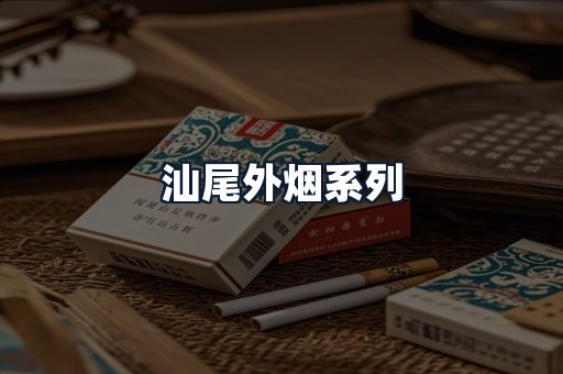 汕尾外烟系列